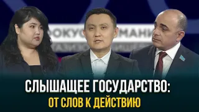Слышащее государство: от слов к действию